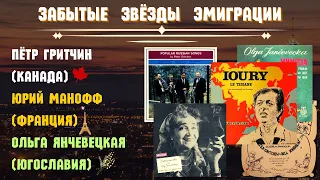 ЗАБЫТЫЕ ЗВЕЗДЫ ЭМИГРАЦИИ. "ДВЕ ГИТАРЫ". Сборник №2  | RUSSIAN EMIGRE SONGS