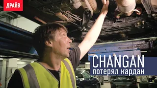 Changan CS75 FL потерял кардан