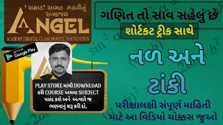 ગણિત તો સાવ સહેલું છે,  નળ અને ટાંકીના દાખલા The math is very simple, Examples of taps and tanks