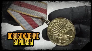 #ОРДЕНА И #МЕДАЛИ ВОВ (WW2). МЕДАЛЬ ЗА ОСВОБОЖДЕНИЕ ВАРШАВЫ. MEDAL FOR THE LIBERATION OF WARSAW.