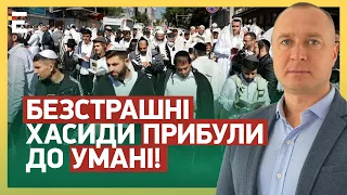 БЕЗСТРАШНІ хасиди ПРИБУЛИ до Умані! Святкуванню Рош га-Шана БУТИ!?