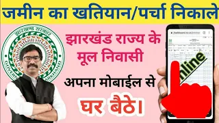 Jamin Khatiyan Kaise Nikale 2021|Jharbhoomi Jharkhand