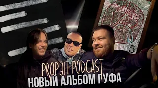 ГУФ - "О'ПЯТЬ", НОВЫЙ АЛЬБОМ, PROРЭП PODCAST, РЕАКЦИЯ!