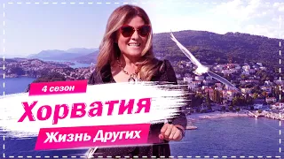 Хорватия | Страна синего моря и необычных пляжей | Жизнь других | 15.11.2020