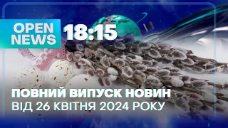 Новини OPEN NEWS 18:15. 26 квітня 2024 року. Вийшов з окупації! Нікопольці про ЗАЕС!