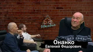 Онанко Е.Ф : Настоящая история живёт в простых людях | ББеседка #4 выпуск