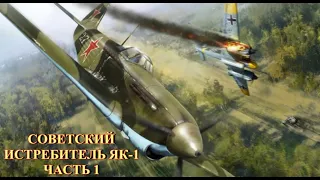 Советский истребитель ЯК-1