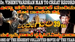 SAHASA SIMHA Dr.VISHNUVARDHAN ONDE GURI HOLLYWOOD RANGE KANNADA MOVIE& RECORD CREATED AT BOX OFFICE