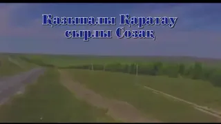 "Теріскей" әні. Сөзі: Сабырхан Асанов Әні: Шәмші Қалдаяқов Созақ ауданы зиялыларыны