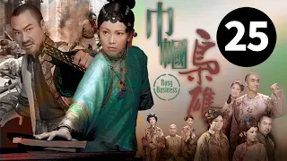 TVB Darama 巾幗梟雄 大結局 25/25｜鄧萃雯(寶琦)與黎耀祥(柴九)終還以清白｜黎耀祥 鄧萃雯 吳卓羲 岳華 商天娥 謝雪心 ｜ TVB 國語中字