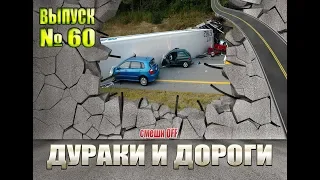 Дураки и дороги. Сборник безумных водителей #60