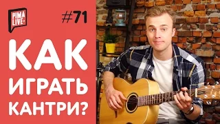 Как играть Кантри? | Уроки гитары