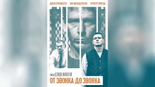 От звонка до звонка (2015)