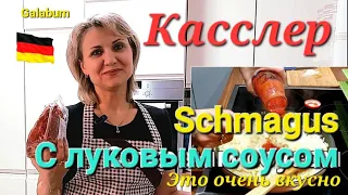 Касслер с Луковым Соусом и Картошкой. @galabum