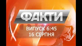 Факты ICTV - Выпуск 6:45 (16.08.2018)