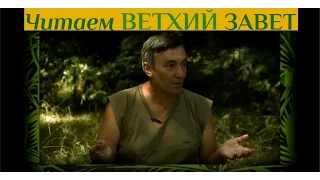 Библия как она есть: внимательно читаем Ветхий Завет.