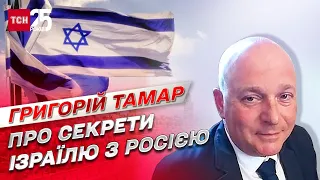 Ізраїль має секретні домовленості з Росією! | Григорій Тамар