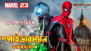 SPIDER MAN FAR FROM HOME Movie Explain In Bangla  MCU Movie 23 Explain In Bangla.