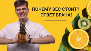 Почему вес стоит? Ответ врача.