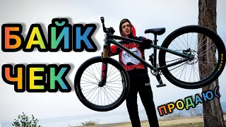 ДЕРТОВОЕ КОРЫТО ЧЕК) | BIKE CHECK 2020 | ПРОДАЮ СВОЙ БАЙК |ОБЗОР НА DARTMOOR 26 PLAYER