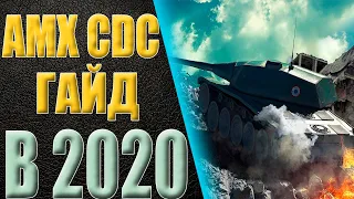 AMX CDC ● ГАЙД В 2020