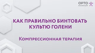 Как правильно бинтовать культю голени. Компрессионная терапия.