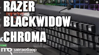 Razer BlackWidow Chroma обзор клавиатуры