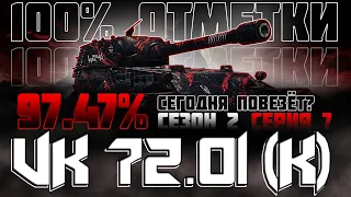 Я НЕ ОСТАНОВЛЮСЬ! 100% ОТМЕТКИ НА VK.72.01 (K)  2 СЕЗОН 7 СЕРИЯ (97.47)