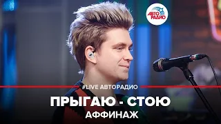 Аффинаж - Прыгаю - Стою (LIVE @ Авторадио)