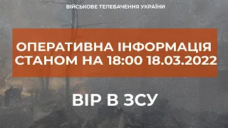 ⚡ОПЕРАТИВНА ІНФОРМАЦІЯ СТАНОМ НА 18:00 18.03.2022 ЩОДО РОСІЙСЬКОГО ВТОРГНЕННЯ