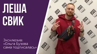 Леша Свик об Ольге Бузовой, полуголых девушках в клипе, и о последнем фильме "Алита"