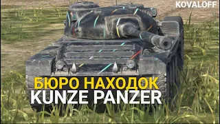 KUNZE PANZER В БЮРО НАХОДОК - СТОИТ ЛИ ТАНК ВНИМАНИЯ | TANKS BLITZ