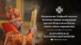 Всенічне бдіння напередодні третьої Неділі після Пасхи, святих жінок-мироносиць