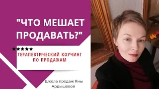 Что мешает продавать? Семинар по продажам.  Обучение продажам. Курсы обучения продажам.