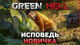 GREEN HELL ГЛАЗАМИ НОВИЧКА | GREEN HELL ПРОХОЖДЕНИЕ