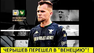 Черышев перешёл в "Венецию"! В Италии он станет звездой?