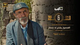 مسلسل ماء الذهب الجزء الأول | نبيل حزام يحيى إبراهيم محمود خليل | الحلقة 6