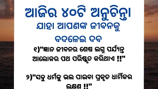 Top 40 Anuchinta | Best Lines | Quotes In Odia | Moral Video | Motivation Video | Anuchinta