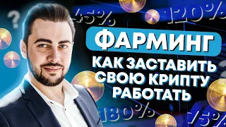 Что такое фарминг криптовалюты и как на этом заработать