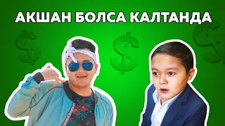 Kazakh song | Akshan bolsa kaltanda