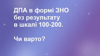 02.06. ДПА в формі ЗНО без результату 100-200. Чи варто?