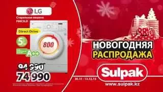 Новогодняя распродажа в Sulpak! Стиральная машина по выгодной цене