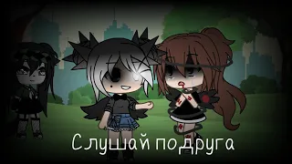 🌸|| Меме "слушай подруга"||Gacha Life|| Не оригинал ||