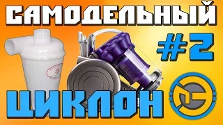 ✅ Самодельный ЦИКЛОН для ПЫЛЕСОСА 🔨 2 СЕРИЯ 🚧