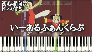 いーあるふぁんくらぶ 【 初心者向け ドレミ付き 】 ピアノ 簡単 簡単ピアノ