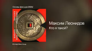 Максим Леонидов - Кто я такой - Основы фэн-шуя /2005/