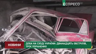 Доба на Сході України: 12 обстрілів, 3 поранених