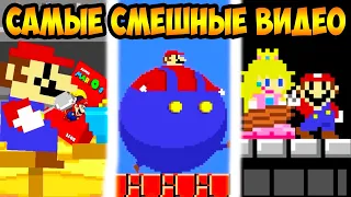 САМЫЕ СМЕШНЫЕ ВИДЕО - МАРИО УГАРАЕТ ! - Level UP: Funniest Mario videos ALL EPISODES