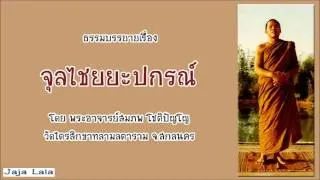 อ.สมภพ โชติปัญโญ จุลไชยยะปกรณ์