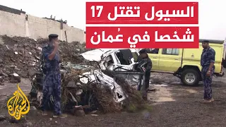 السيول والأمطار تتسبب بمصرع 17 شخصا بينهم 10 طلاب في سلطنة عُمان